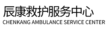 泽州县辰康救护车出租